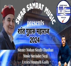 शांत गुडारु महाराज गवास 2024 By Mohan Singh Chauhan Mp3 Songs Download